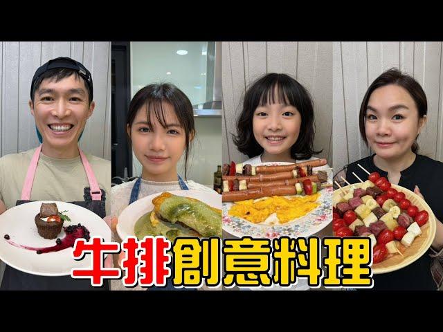 （創意料理EP.11）好好的食材竟然被妳們搞成這樣!!牛排創意料理!