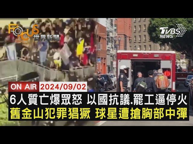 【0902FOCUS世界新聞LIVE】6人質亡爆眾怒 以國抗議.罷工逼停火　舊金山犯罪猖獗 球星遭搶胸中彈