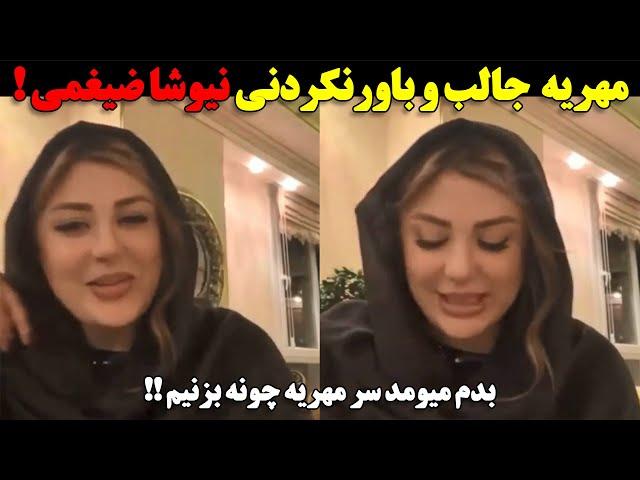 مهریه جالب و باورنکردنی نیوشا ضیغمی از زبان خودش !