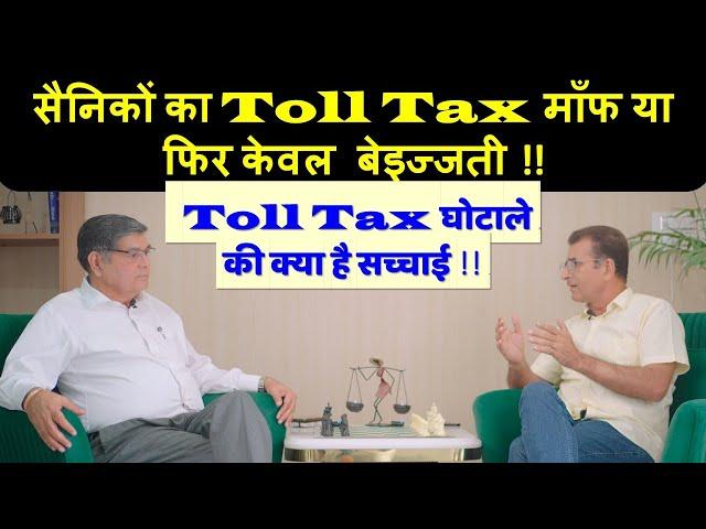 सैनिकों का Toll Tax माँफ या फिर केवल बेइज्जती !! Toll Tax घोटाले . की क्या है सच्चाई !