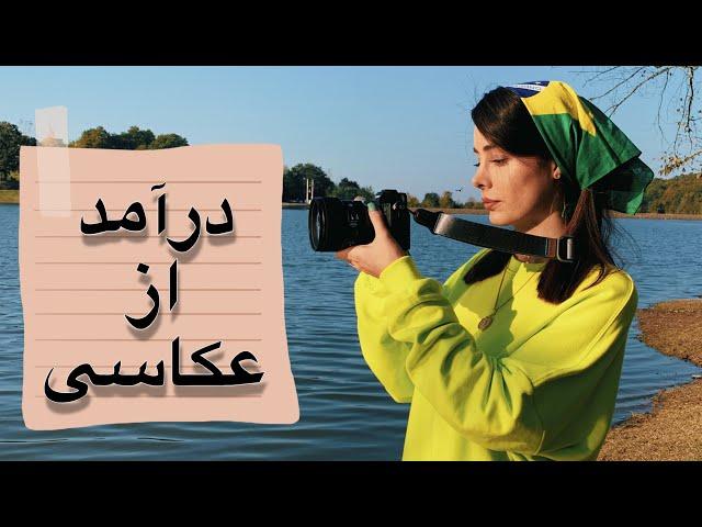 درآمد از عکاسی چقدره ؟