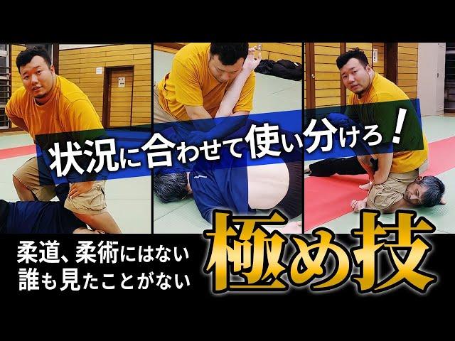 状況に合せて使い分けろ！！柔道、柔術にはない、誰も見たことがない【極め技】