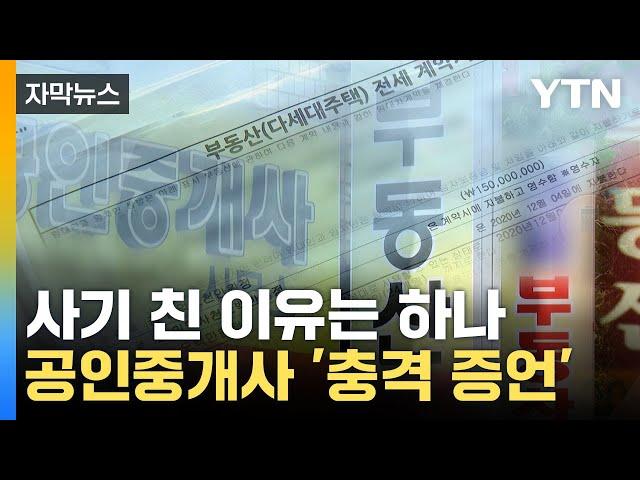 [자막뉴스] '수원 전세사기' 암암리에 다 알던 사실... 공인중개사 '충격 증언' / YTN