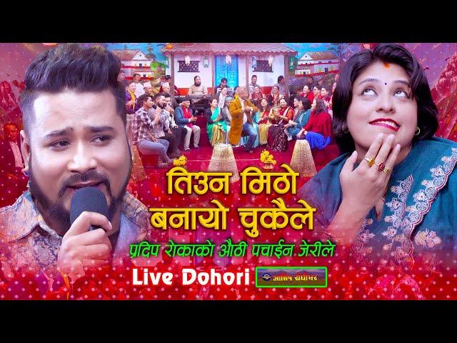 प्रदिपको औंठी पचाईन् जेरीले | Tihun Mitho Banayo Chukaile Dohori | Babita Baniya Jeri & Pradip Roka