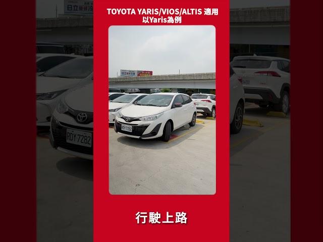 iRent YARIS/VIOS/ALTIS-車輛操作教學