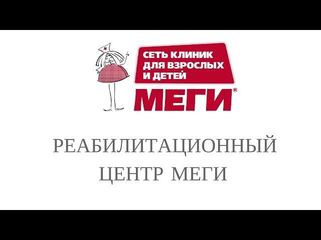 Сеть клиник “МЕГИ” | Реабилитационный ЦЕНТР