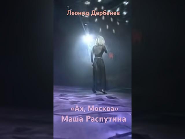 Маша Распутина «Ах, Москва». Гениальные стихи Леонида Дербенева и шикарное исполнение! Песня-94 