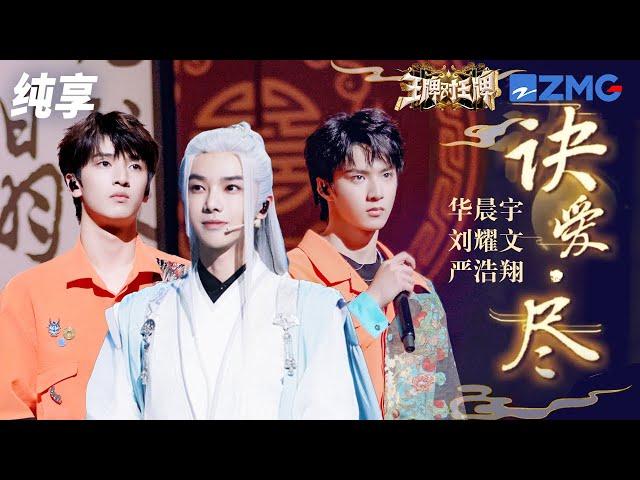 华晨宇&刘耀文&严浩翔 《诀爱·尽》  王牌对王牌8 纯享 | ZJSTV Music live