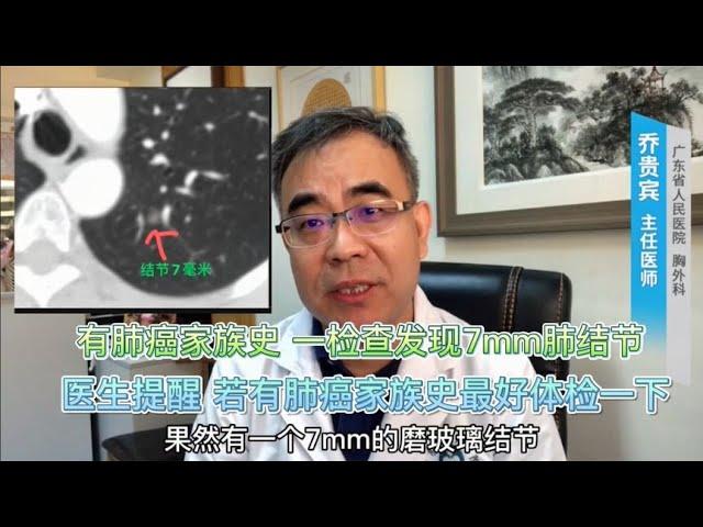 因有肺癌家族史，体检出7mm肺结节，医生提醒：早期发现很重要