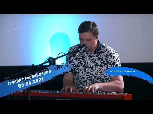 Прославление церкви "Миссия "Свет Христа" - 6.06.2021 года