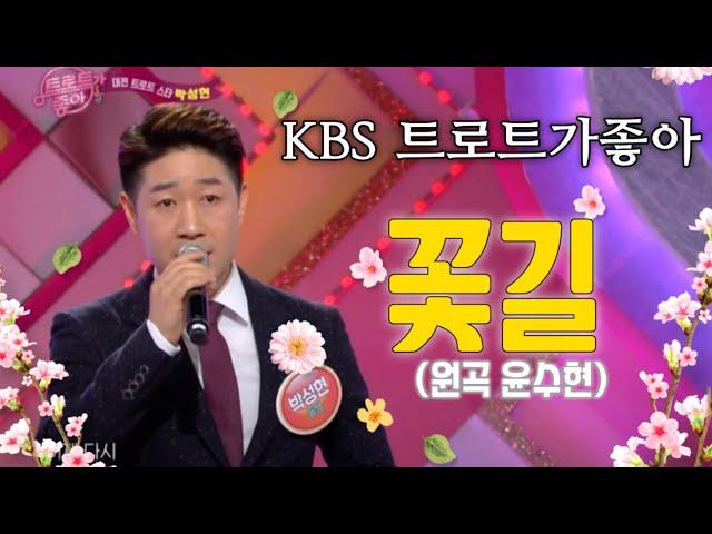 [ 윤수현 ]   꽃길  │   KBS 트로트가 좋아   │   박성현