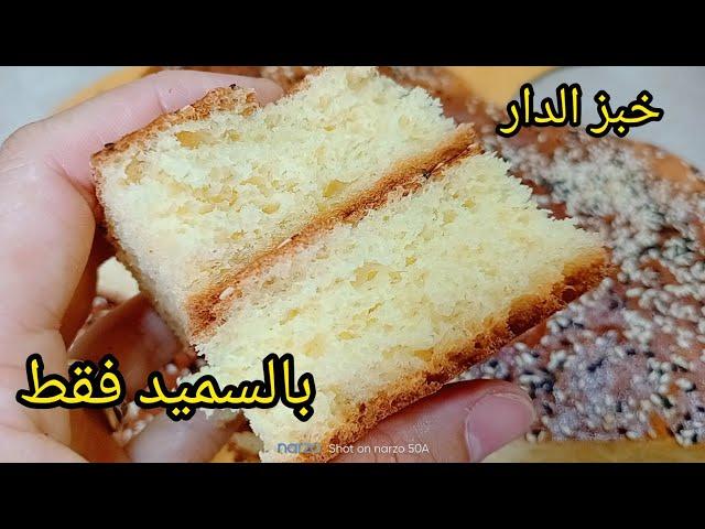 حبيتي خبز الدار تاعك يهدروا عليه حبباتك وجيرانك غير بالسميد وبدون عجن بالكأس هاذ الوصفة ناجحة