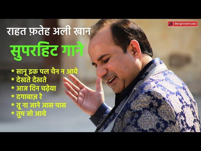 राहत फ़तेह अली खान सुपरहिट गाने I Rahat Fateh Ali Best Songs I  #rahatfatehalikhan #bollyhindimusic