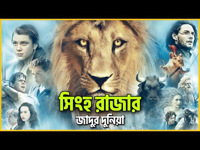 আলমারির ভিতরে এক জাদুর দুনিয়াMovie Explained In Bangla ||Narnia