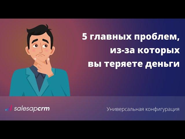 S2 (SalesapCRM) — система, которая решит 5 главных проблем бизнеса