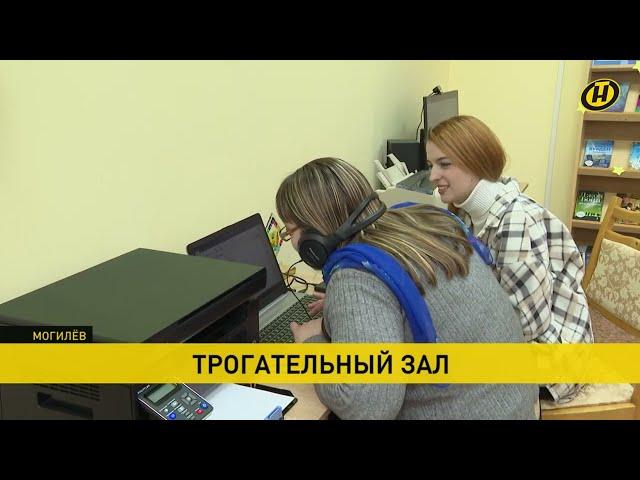 В Могилеве создан единственный в Беларуси специализированный зал для инвалидов по зрению
