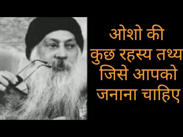 OSHO की ये रोचक बाते - history of the osho #factvideo#viralvideo#historyvideo