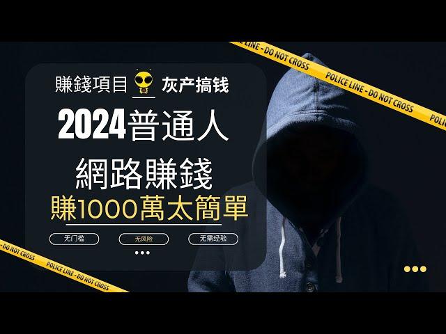 2024普通人網路賺錢。10分鐘偷走我多年的灰產創業知識！輕鬆實現財富自由，賺1000萬太簡單！看完改命…如果你是新手，看完就賺翻！賺錢項目賺錢APP賺錢賺錢方法2024賺錢副業賺錢平台