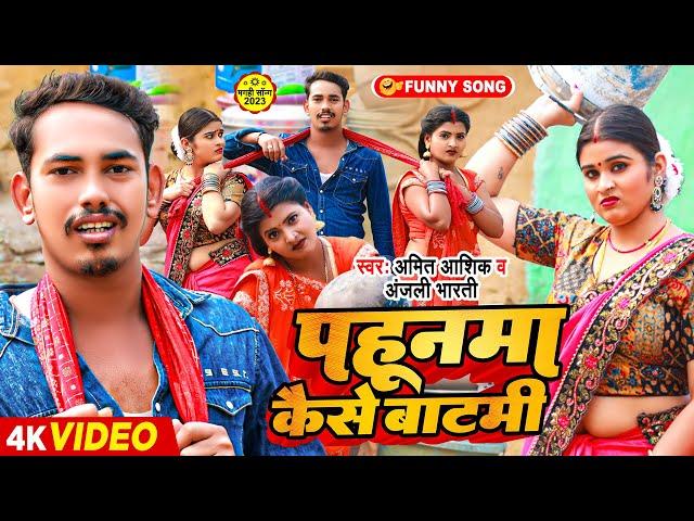 #Video | पहूनमा कैसे बाटमी | #Amit Ashik & #Anjali Bharti | #Maghi Comedy Song 2023