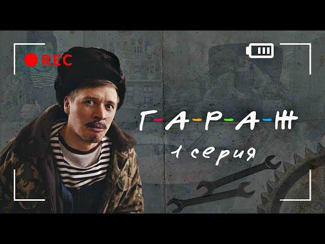 Сериал ГАРАЖ 1 серия - Накачка взрывом