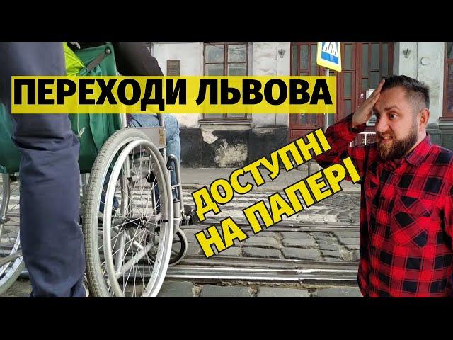  Переходи Львова - доступність чи просрані гроші?