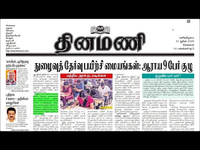 NEWS Paper Reading | தினமணி | 21.06.2025 | Suresh IAS Academy
