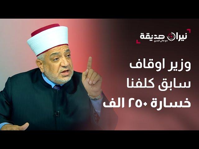 الخلايلة: وزير اوقاف سابق كلفنا خسارة 250 الف دينار - نيران صديقة