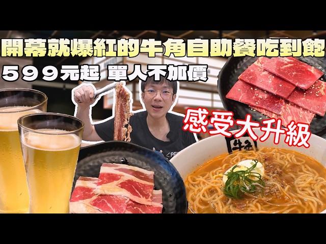 在Lalaport開幕就爆紅的牛角Buffet！在短影音被推爆，我卻吃到...｜中台灣美食｜日式料理｜一人友善｜台中美食｜連鎖餐旅｜自助餐吃到飽｜大食量開箱｜大胃王養成中｜大胃王探店｜吃播