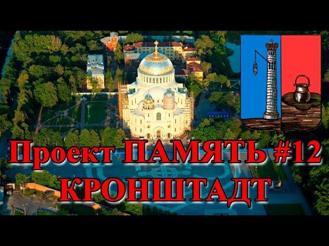 Проект ПАМЯТЬ #12 - Город Воинской Славы КРОНШТАДТ. Великая Отечественная война