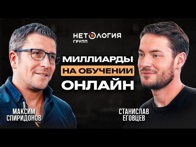 НЕТОЛОГИЯ: Онлайн-Школа стоит МИЛЛИАРДЫ? | Максим Спиридонов