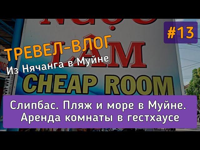 Обзор пляжа и дешевой комнаты в Муйне. Слипбас - на чем путешествуют по Вьетнаму?