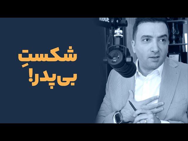 پادکست دکتر یحیی علوی - شکست بی پدر