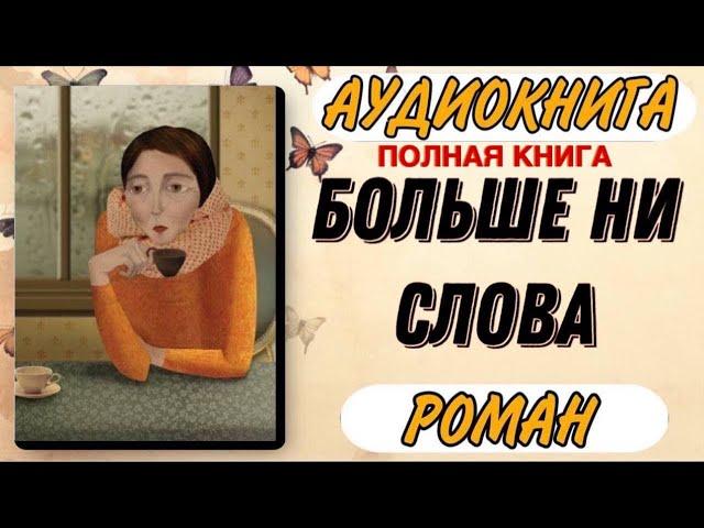 ПОЛНАЯ КНИГА : БОЛЬШЕ НИ СЛОВА | Аудиокнига РОМАН