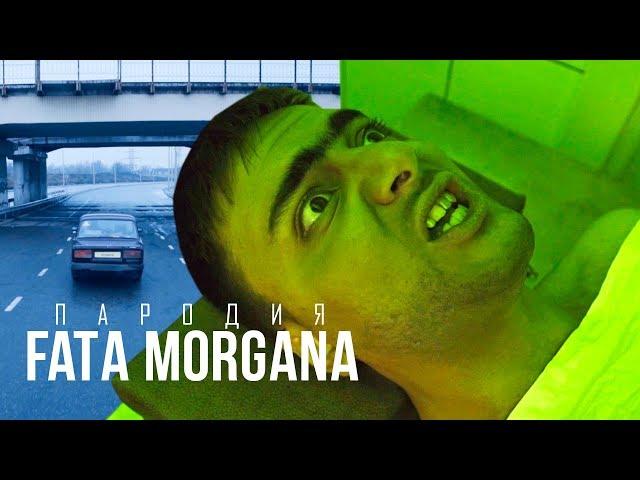 Пародия на FATA MORGANA (Oxxxymiron feat Markul)