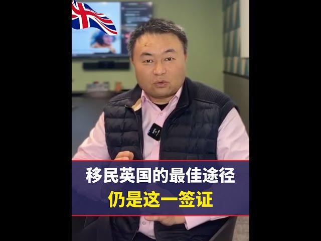 移民英国的最佳路径，仍是这一签证