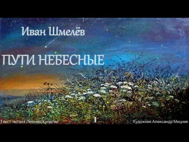 Аудиокнига. Иван Шмелёв "Пути небесные". Часть I. Текст читает Леонид Кулагин