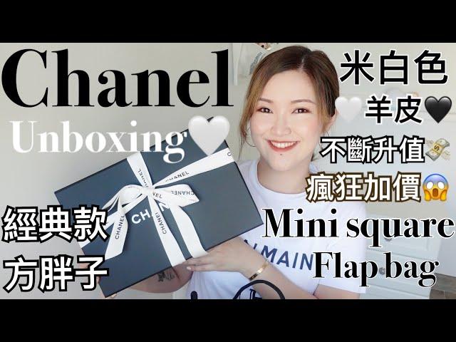 Chanel經典款手袋開箱米白色羊皮方胖子四年間升值一倍最新價錢容量如何? cheerS beauty 【中字】