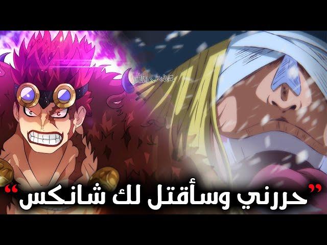 سيناريو مانجا ون بيس 1132| كابيتن كيد يحرر لوكي  جاقور مع شانكس وليس في البف