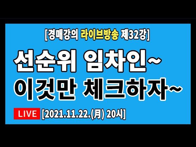 [실전경매강의 1기 라방] 32강. 대항력있는 임차인에 대한 체크해야 할 사항은?