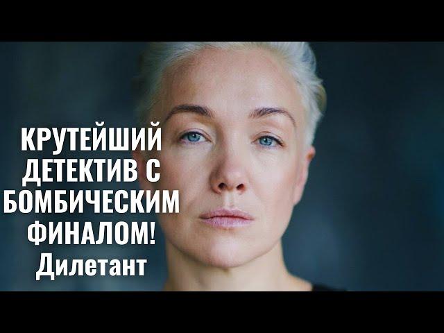 КРУТЕЙШИЙ ДЕТЕКТИВ С БОМБИЧЕСКИМ ФИНАЛОМ! Дилетант