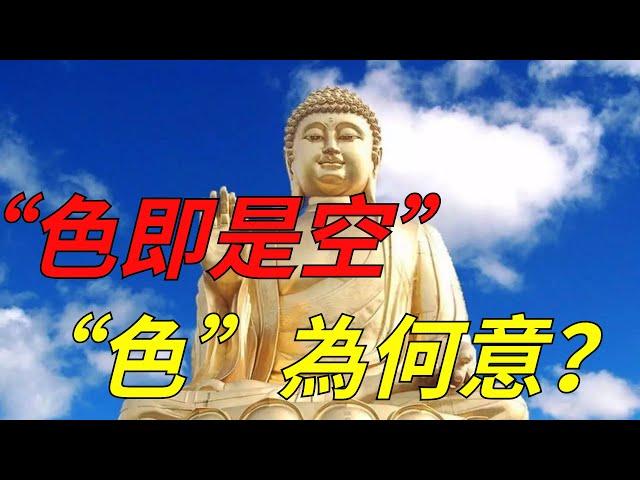 佛說：「色即是空空即是色」，「色」字何意？好多人都理解錯了！【一濟說】