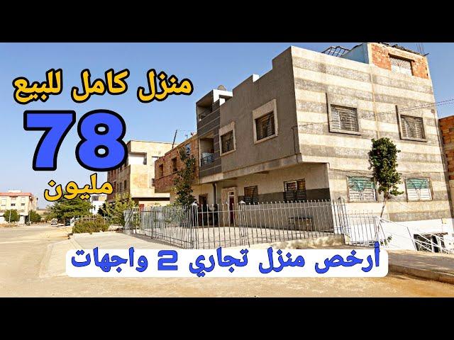 ها الجديد أرخص منزل تجاري على الإطلاق 2 واجهات  78 مليون  همزة لن تتكرر  فينسيو زوينة  همزة 