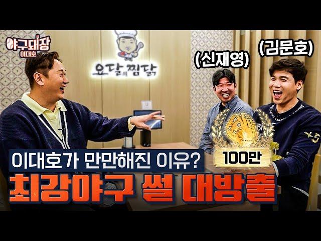 최강야구 선수들에게 궁금한 거 다 물어봤습니다ㅣ야구돼장 이대호 EP8-1 김문호, 신재영