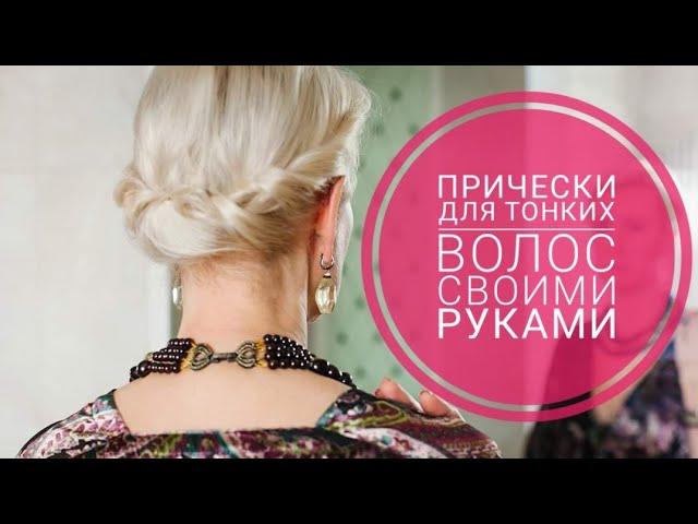 DIY Hairstyles for Thin Hair. Quick and easy!