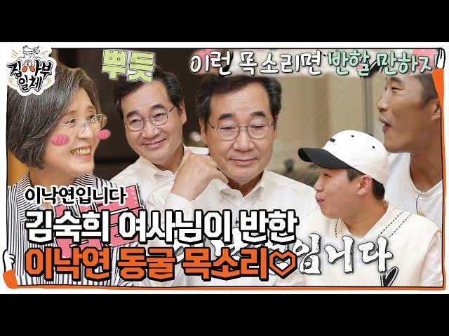 김숙희, 연애시절 이낙연 목소리에 심쿵ㅣ집사부일체(Master in the House)ㅣSBS ENTER.