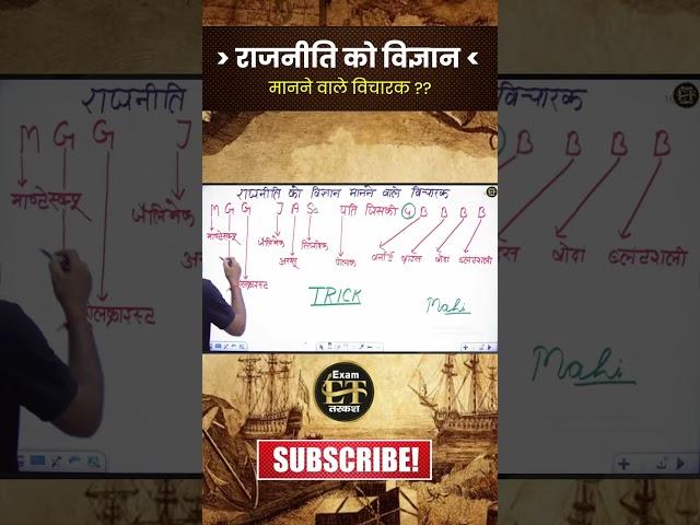 राजनीति को विज्ञान वाले विचारक !!