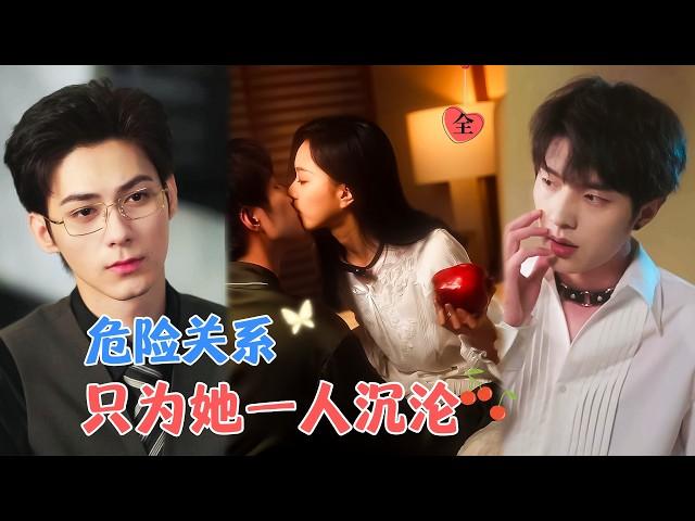冯祥琨&赵昱萱&爱尔法金 | 咬苹果是假，钓你过来吻我是真，让他们成为我手中的刽子手[MULTI SUB | FULL]#MiniDrama #精彩大陆短剧