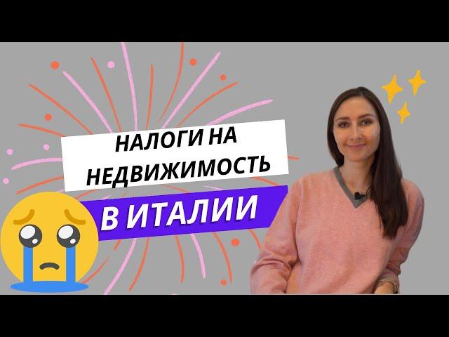 Налоги на недвижимость в Италии - считаем налогооблагаемую базу.
