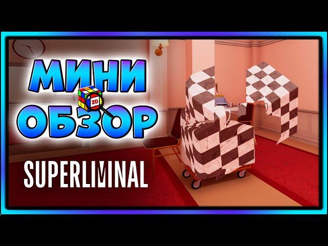 Игра с дикой иллюзией - Мини-обзор Superliminal