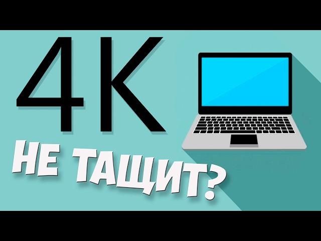 Почему не тянет 4K UHD (8K) видео?